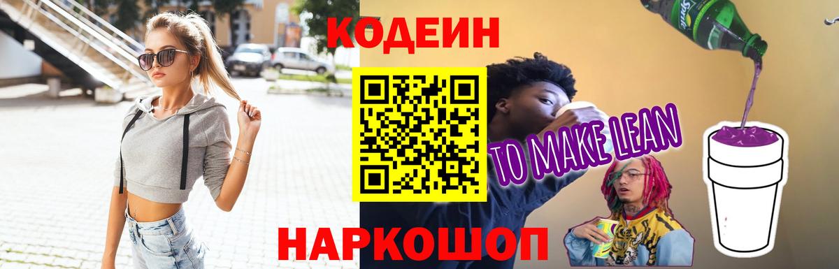 Кодеиновый сироп Lean Purple Drank Камень-на-Оби